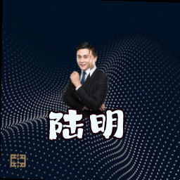 陆明